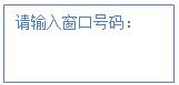 設(shè)置窗口號碼 設(shè)置窗口號碼