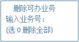 減少可辦業(yè)務(wù) 減少可辦業(yè)務(wù)
