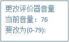 更改評價器音量 更改評價器音量