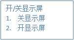 開關(guān)顯示屏 開關(guān)顯示屏