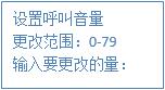 設(shè)置呼叫音量 設(shè)置呼叫音量