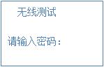 無線測試 無線測試