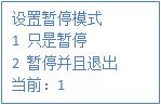 設(shè)置暫停模式 設(shè)置暫停模式
