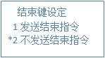 結(jié)束指令選擇1 結(jié)束指令選擇1