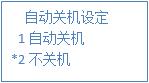 叫號器是否關(guān)機(jī) 叫號器是否關(guān)機(jī)